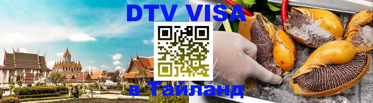 DTV Виза в Тайланд для россиян 